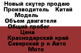 Новый скутер продаю › Производитель ­ Китай › Модель ­ Raser rs › Объем двигателя ­ 125 › Общий пробег ­ 7 000 › Цена ­ 25 000 - Краснодарский край, Северский р-н Авто » Мото   
